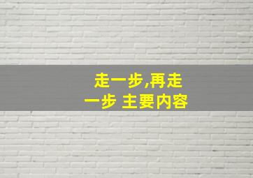 走一步,再走一步 主要内容